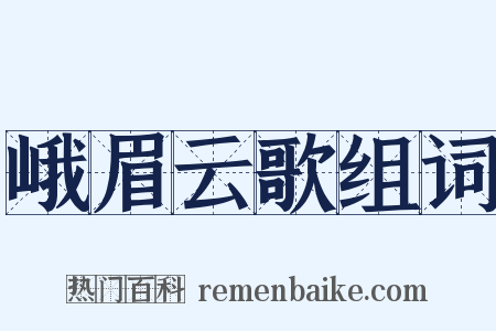 峨眉云歌组词是什么意思的图片